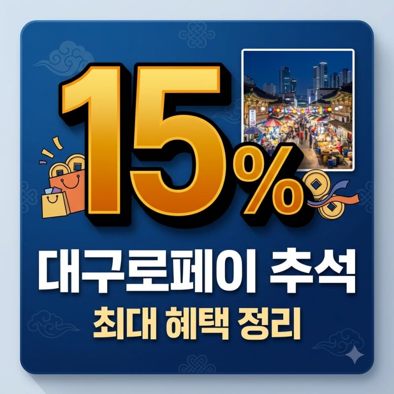 대구로페이 추석 할인 15% 혜택과 발행 시간 오프라인 구매 방법