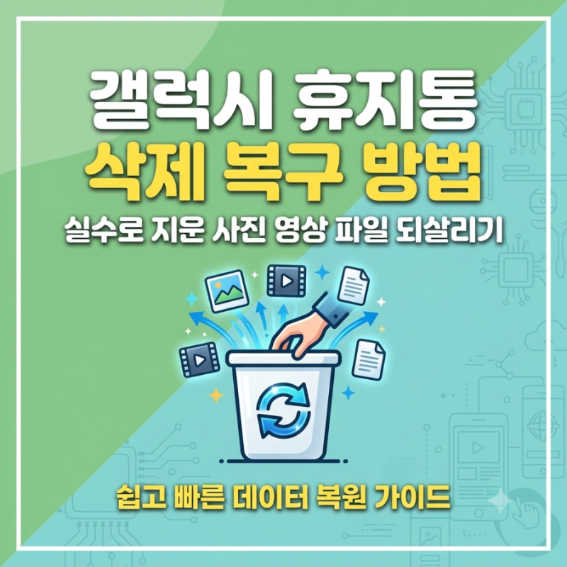 갤럭시 휴지통 삭제 복구 방법, 실수로 지운 사진 영상 파일 되살리기