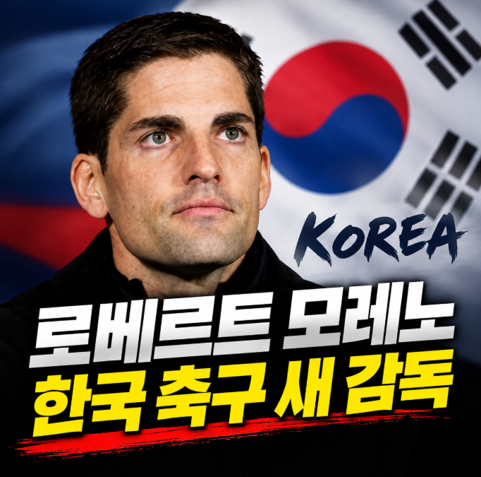 한국 축구대표팀 새 감독 로베르트 모레노 누구? 프로필·나이·경력·4-4-2 전술