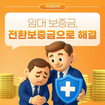 [국민임대주택] 전환보증금 증액과 감액 신청 방법