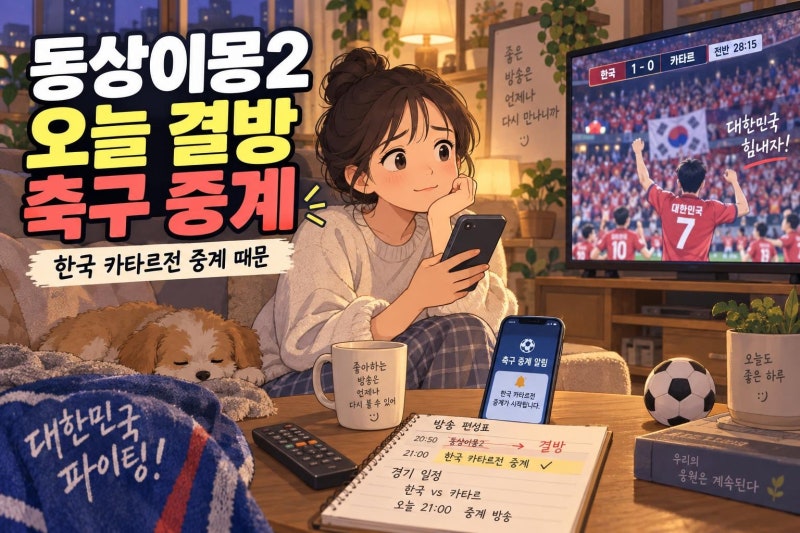 동상이몽2 오늘 결방 이유는? 아시안게임 한국 카타르전 중계로 SBS 편성 변경