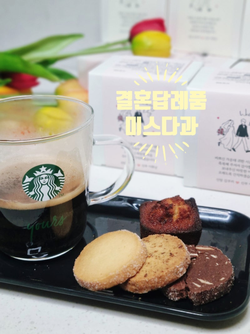 결혼식답례품 육아휴직 답례품 고민이라면 미스다과 수제쿠키 추천