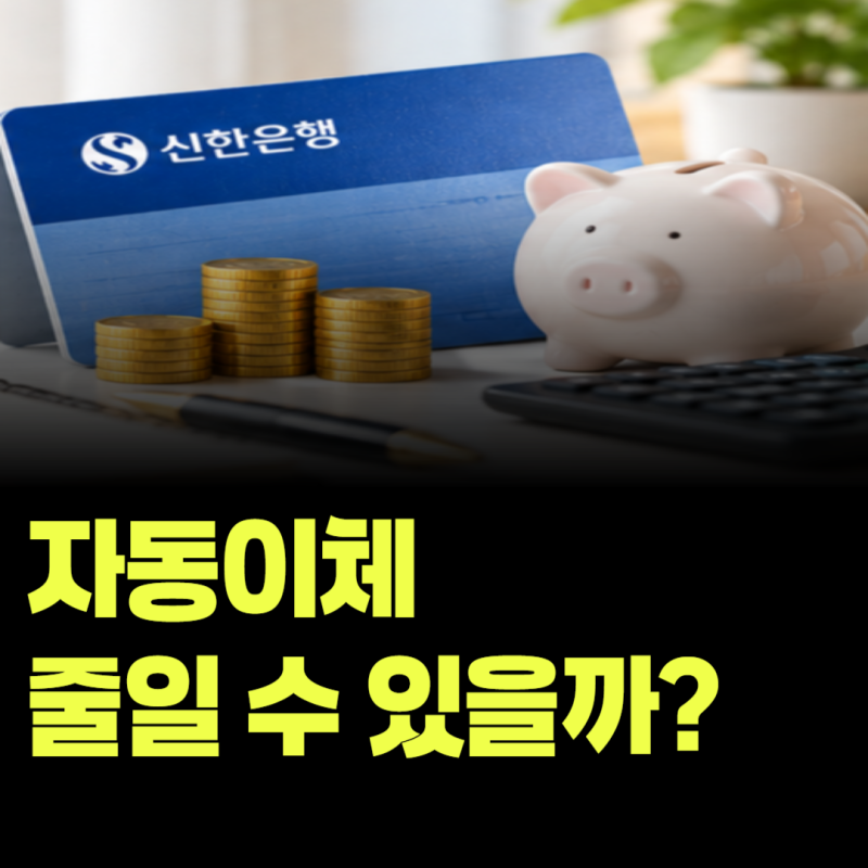 신한은행 적금 자동이체 금액을 중간에 바꿀 수 있을까? 적금 종류에 따라 무엇이 다를까?