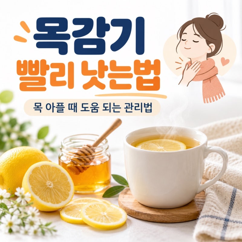 목감기 빨리 낫는법｜목 아플 때 도움 되는 방법과 피해야 할 것