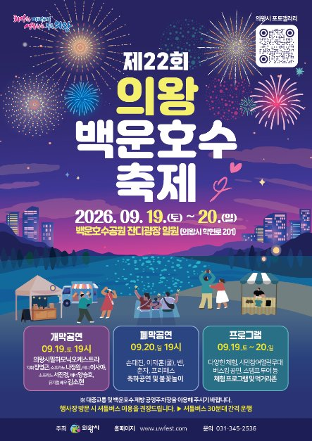 의왕백운호수축제(9월19일~20일)-뮤지컬 배우 김소현·손태진·벤·춘자·프리패스·이재훈(쿨) ....