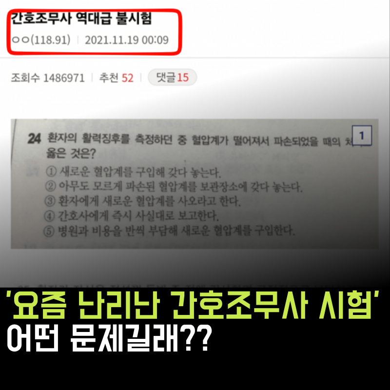 요즘 난리난 간호조무사 역대급 자격증 시험 문제 ㄷ ㄷ