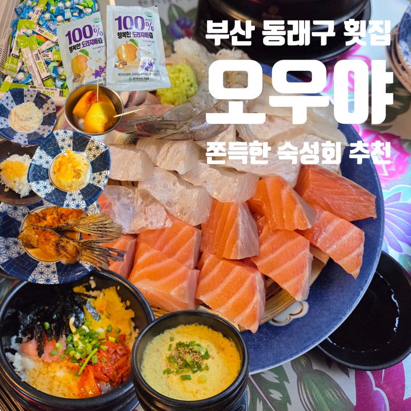 부산 동래역 횟집 오우야 후기 | 생새우회, 두툼한 숙성회 맛집