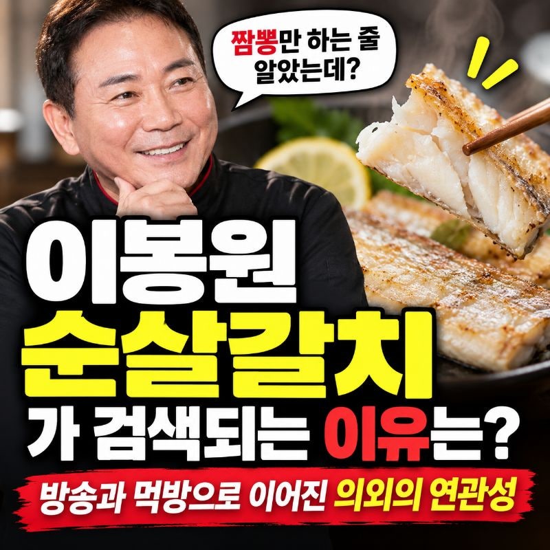 이봉원 순살갈치가 검색되는 이유는? 방송과 먹방으로 이어진 의외의 연관성