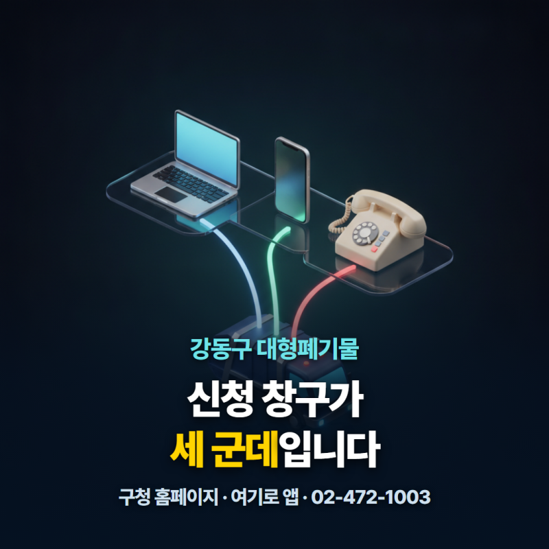 강동구 대형폐기물 신고방법, 창구가 세 군데라 먼저 정리했어요
