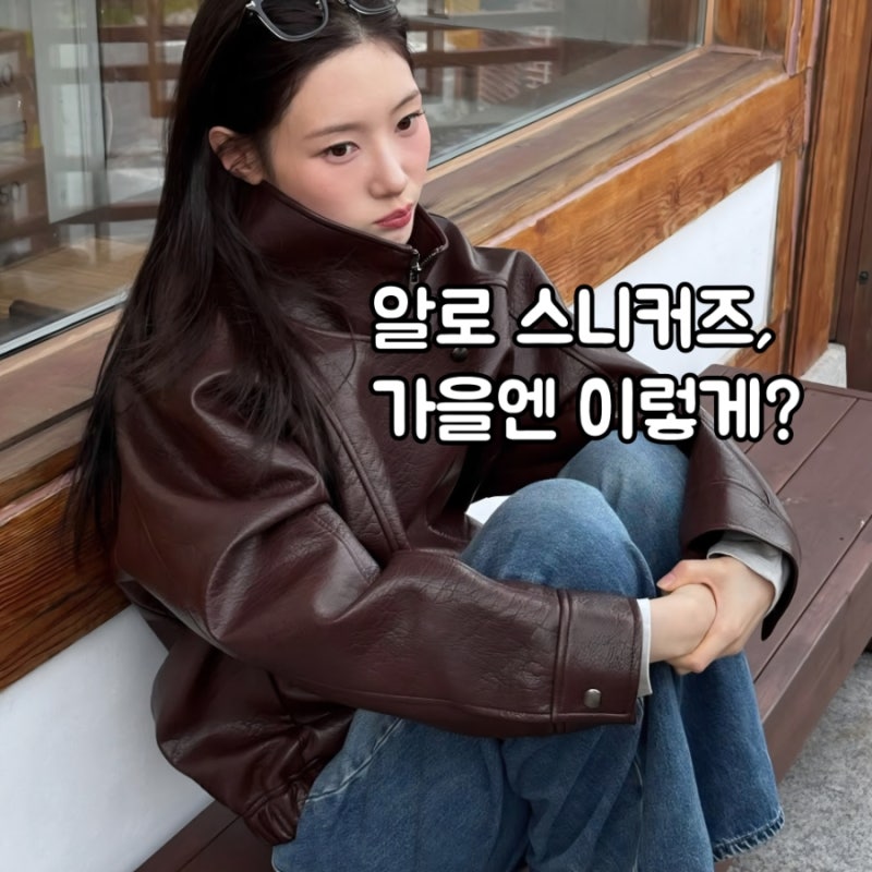 정채연 30만원대 알로 스니커즈, 가을엔 이렇게 신는 거였어?