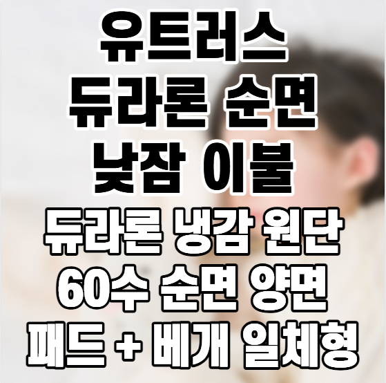 [유트러스] 듀라론 순면 낮잠이불 풀세트, 사계절 어린이집 유아 낮잠패드