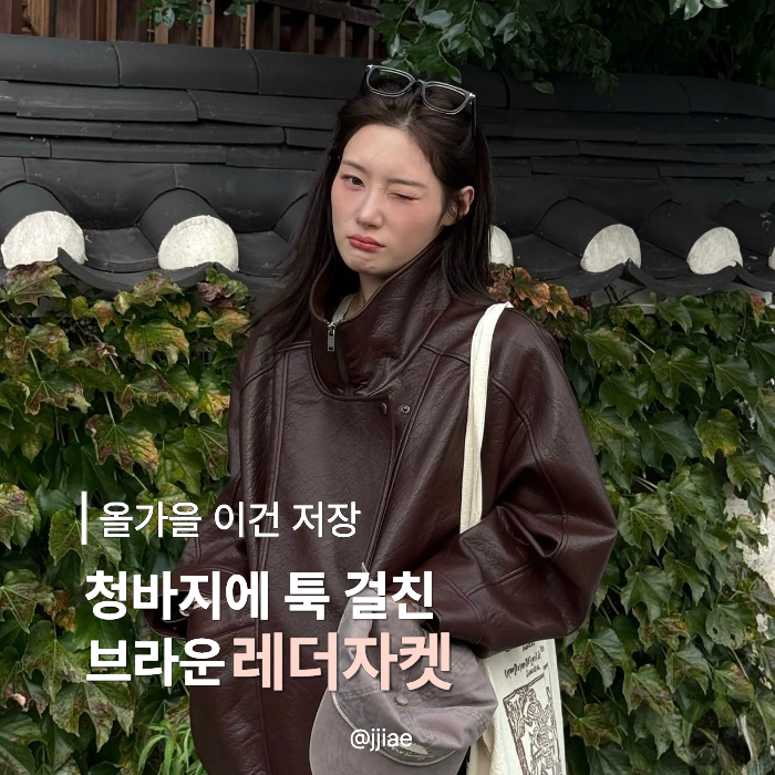 레더 자켓은 세 보일 줄 알았는데.. 정채연이 입으니 ‘가을 여친룩’