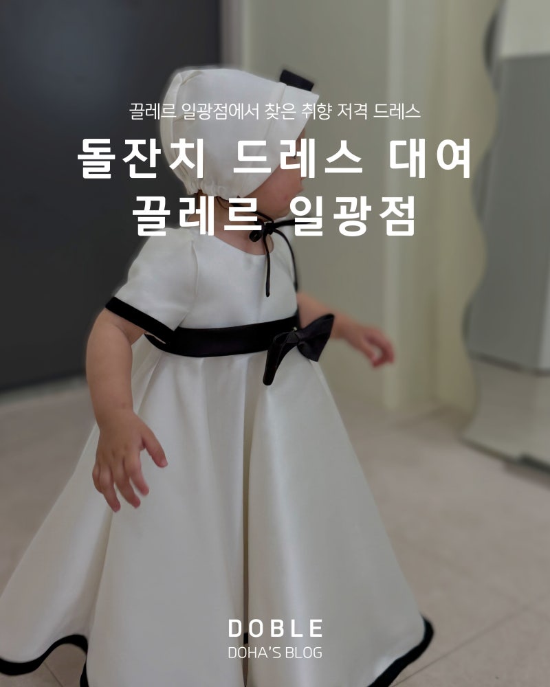 부산 돌잔치 드레스 아기 원피스 대여 끌레르 일광점