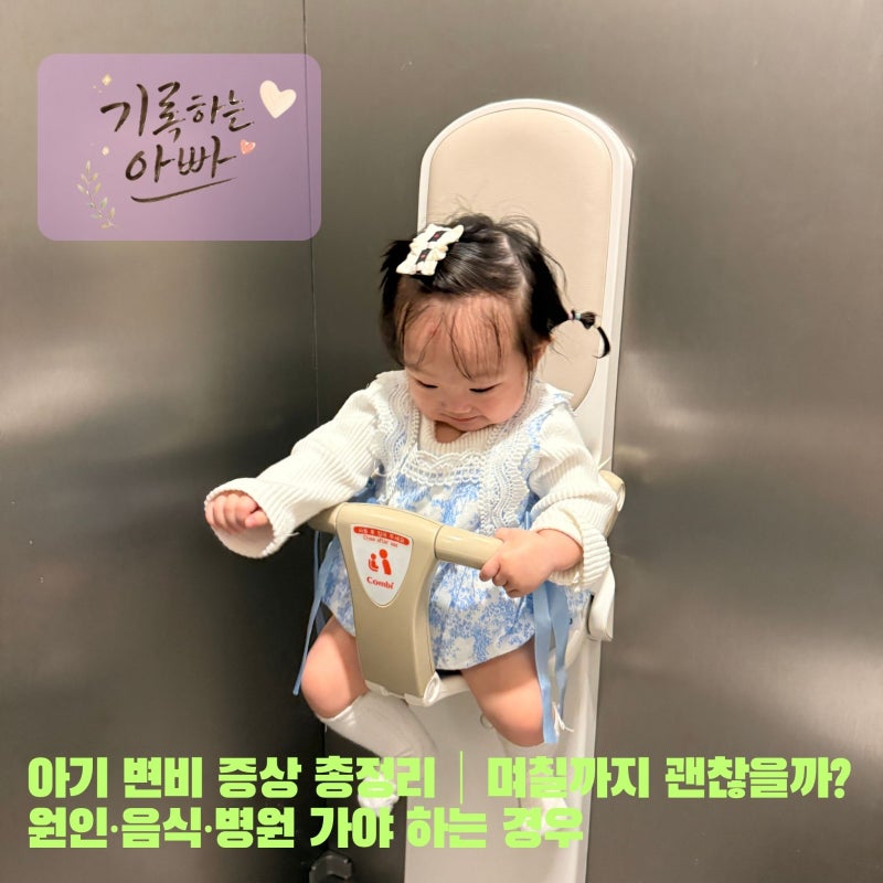 아기 변비 총정리｜며칠까지 괜찮을까? 원인·음식·병원 가야 하는 경우