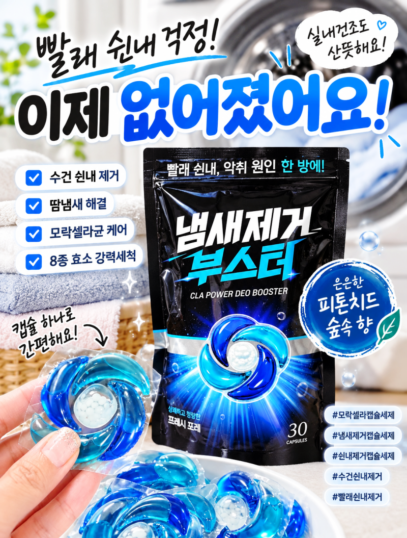 모락셀라 캡슐세제 써보니 빨래 쉰내 걱정 줄었어요