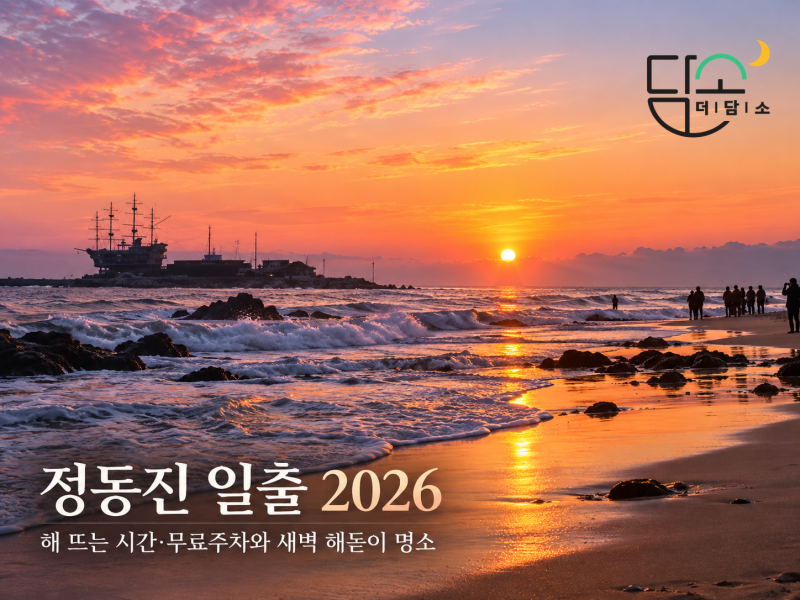 정동진 일출 2026, 해 뜨는 시간·무료주차와 새벽 해돋이 명소