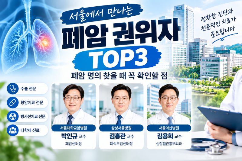 서울 폐암 권위자 TOP3｜폐암 명의 찾을 때 꼭 확인할 점