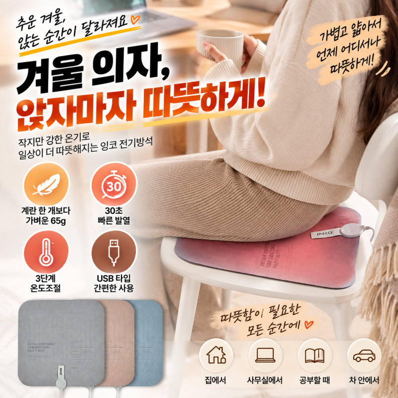 휴대용 전기방석 추천｜30초면 따뜻해지는 잉코 USB 온열방석