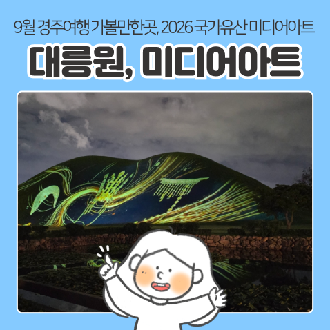 9월 경주 가볼만한곳 | '대릉원', 국가유산 미디어아트 운영시간 및 위치