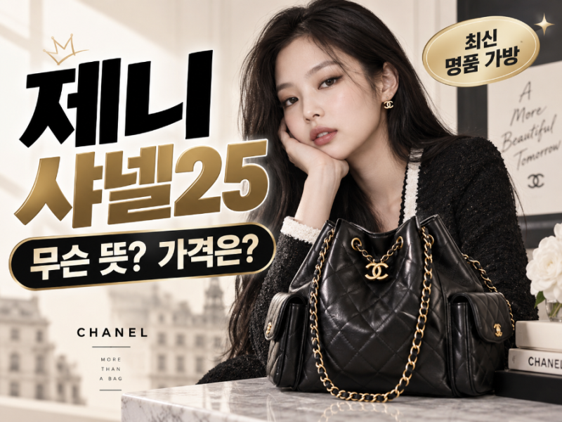 제니 샤넬 가방 가격 얼마? ‘인간 샤넬’이라 불리는 이유와 CHANEL 25 총정리