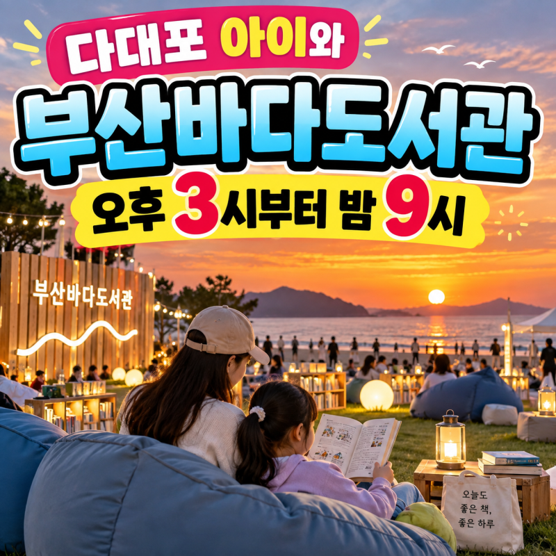 다대포 아이와 저녁까지 머물 곳, 부산바다도서관은 오후부터 밤까지