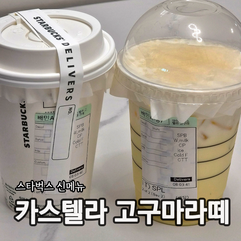 스타벅스 신메뉴 카스텔라 고구마라떼 가격 맛 후기