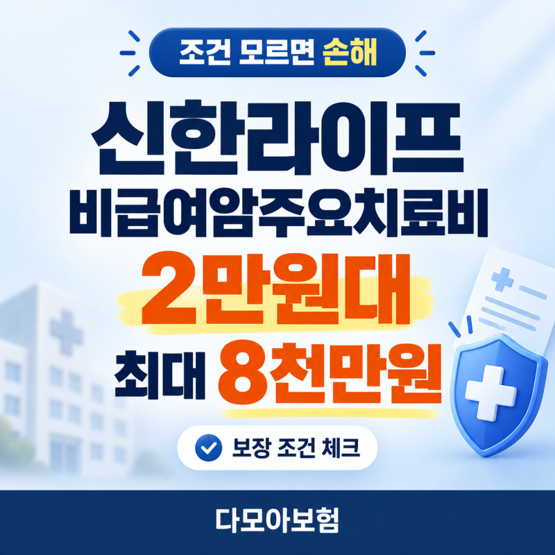 신한라이프 비급여암주요치료비 2만원대, 최대 8천만원 보장 가성비 암보험 조건