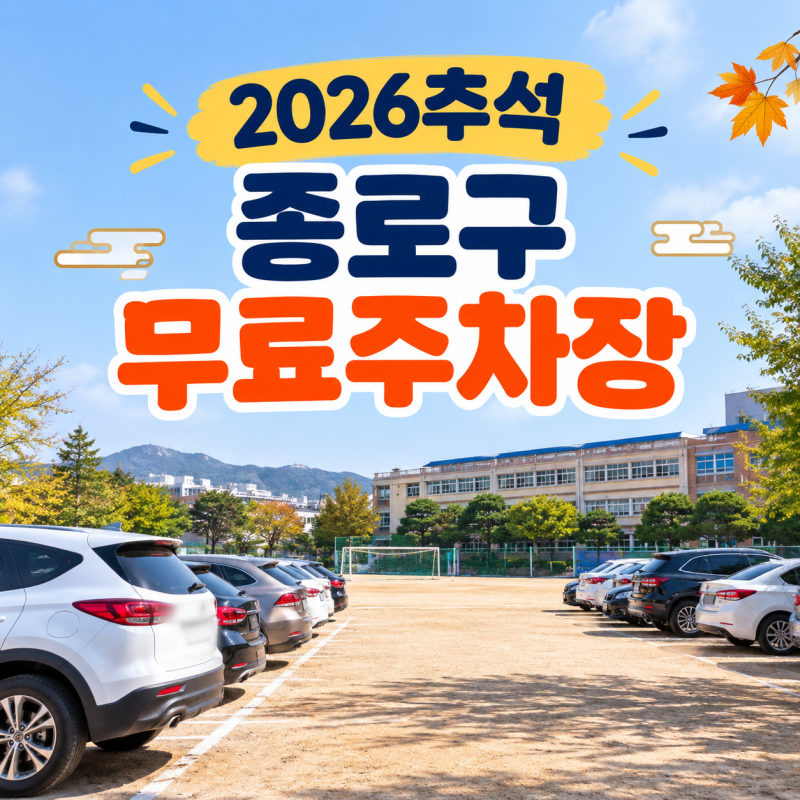 2026 추석 연휴 종로구 무료주차장 총정리｜공영주차장·학교 임시주차장 19곳