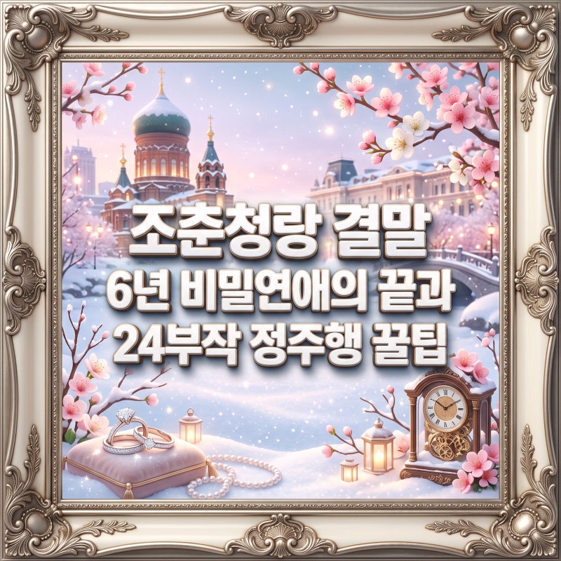 조춘청랑 결말 6년 비밀연애의 끝과 정주행 몇부작 핵심 가이드