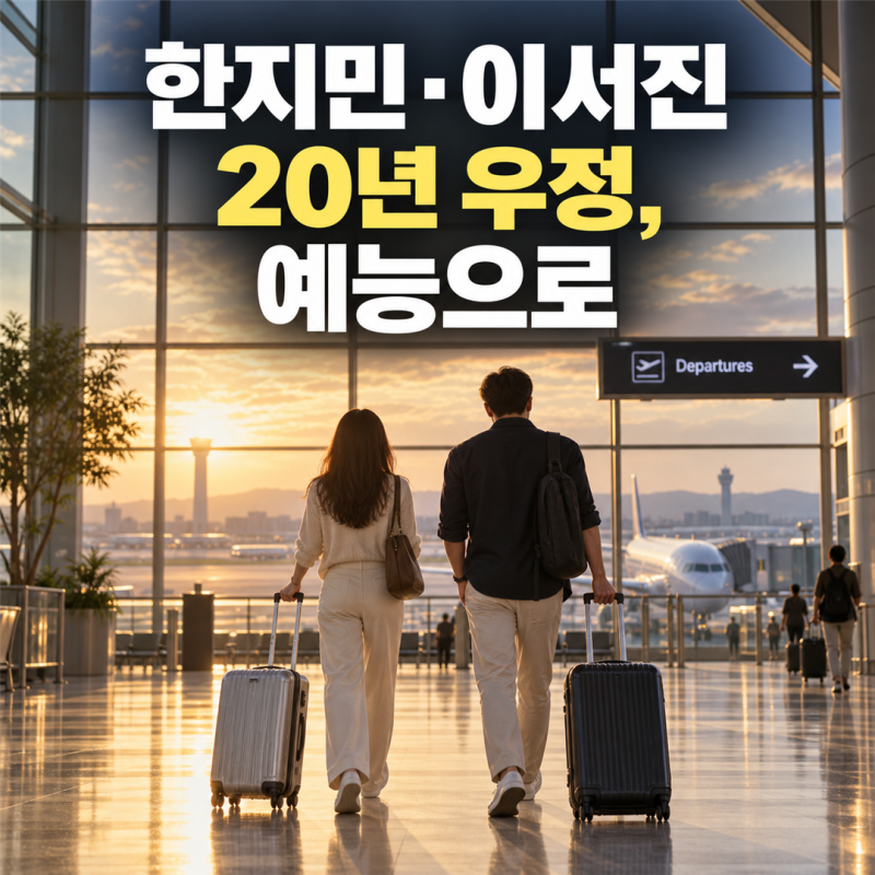 "도합 85년 우정" 한지민·이서진 나영석 새 예능, 어떤 모습일까?
