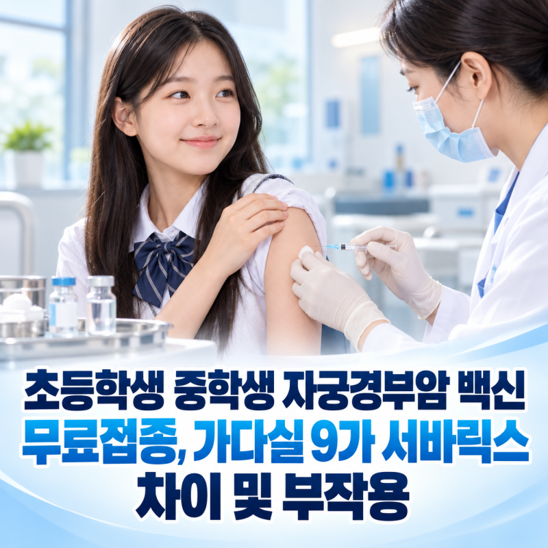 초등학생 중학생 자궁경부암 백신 무료접종, 가다실 9가 서바릭스 차이 및 부작용