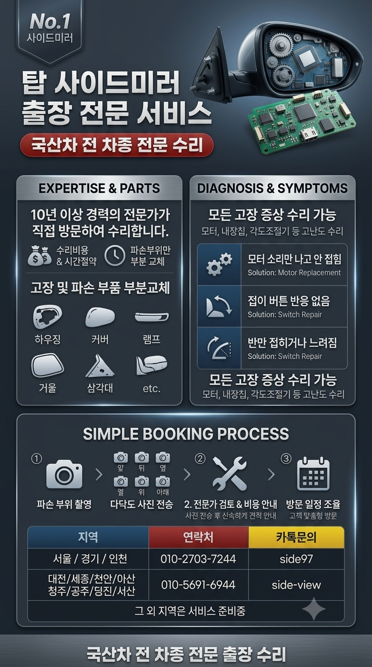 사이드미러고장 베라크루즈 수리비 아끼는 출장 서비스 후기