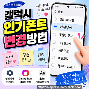 삼성 갤럭시 인기 폰트 글꼴 변경, 글자 크게하는 방법