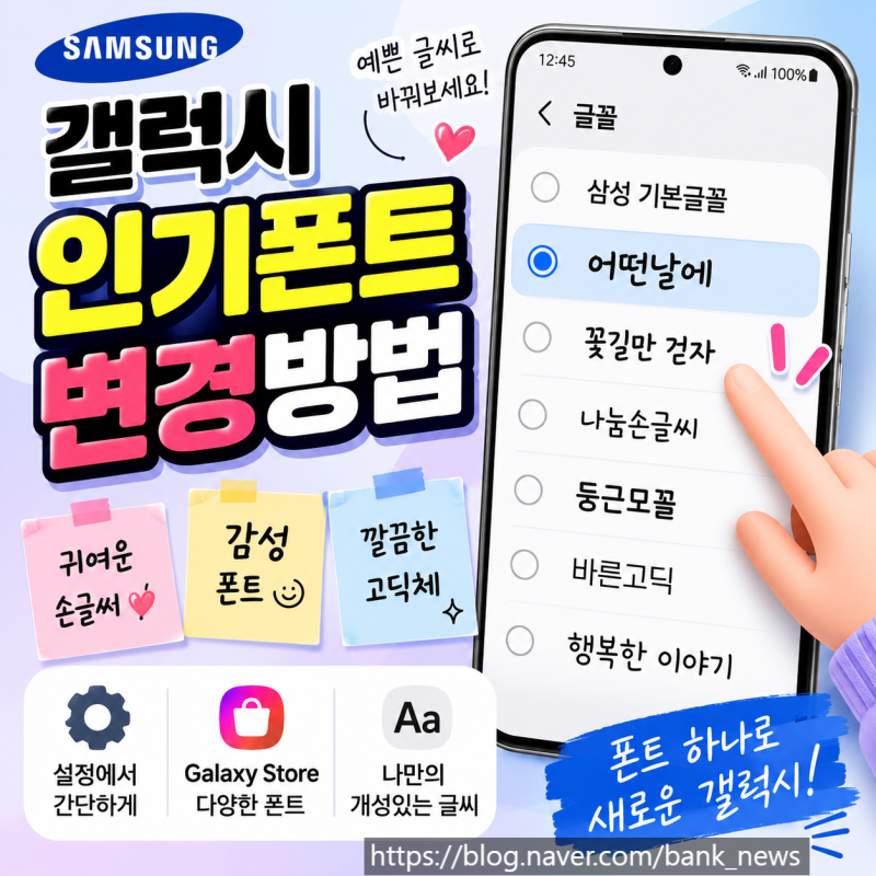 삼성 갤럭시 인기 폰트 글꼴 변경, 글자 크게하는 방법