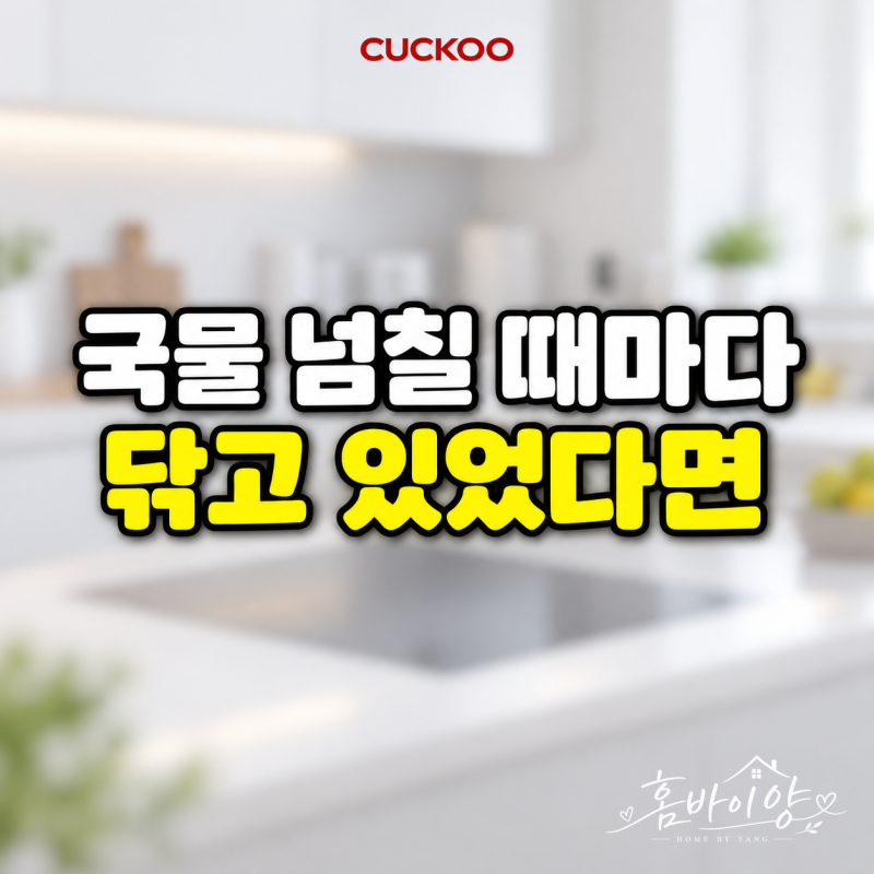 쿠쿠 인덕션 “국물 넘칠 때마다 닦았는데” 눈에 들어온 기능