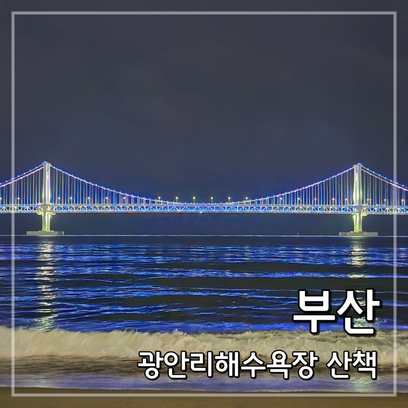 부산 광안리해수욕장 산책 코스, 야경과 오션뷰 카페 짐 보관 팁