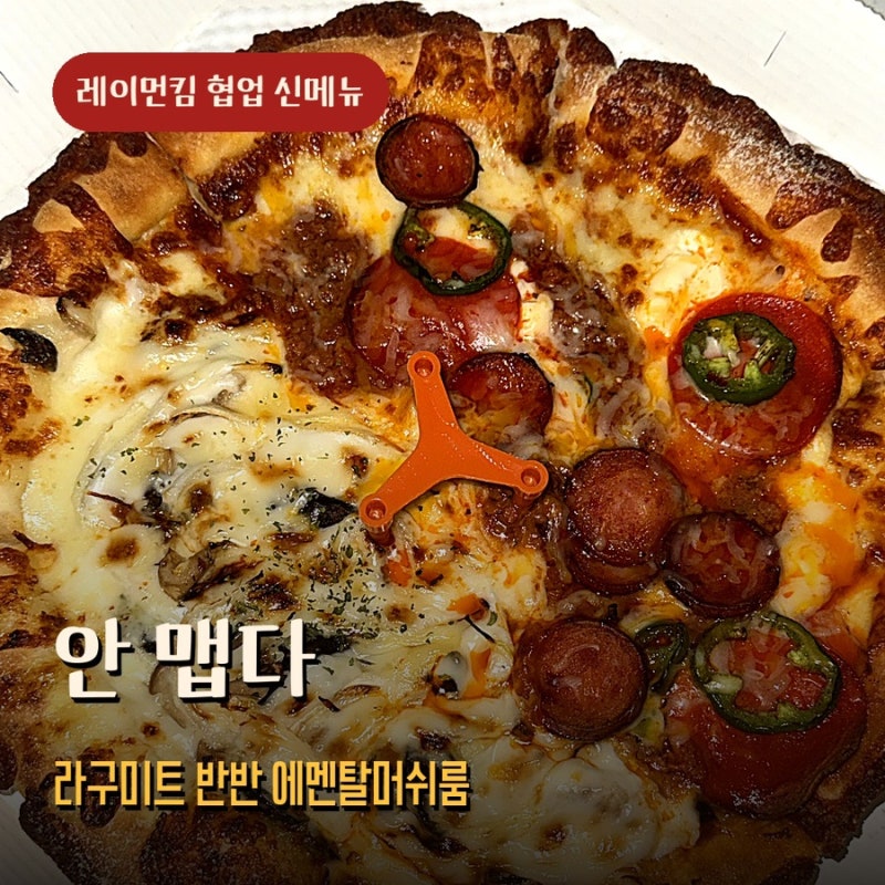 노모어피자 레이먼킴 라구미트와 에멘탈머쉬룸 반반 맵기 후기