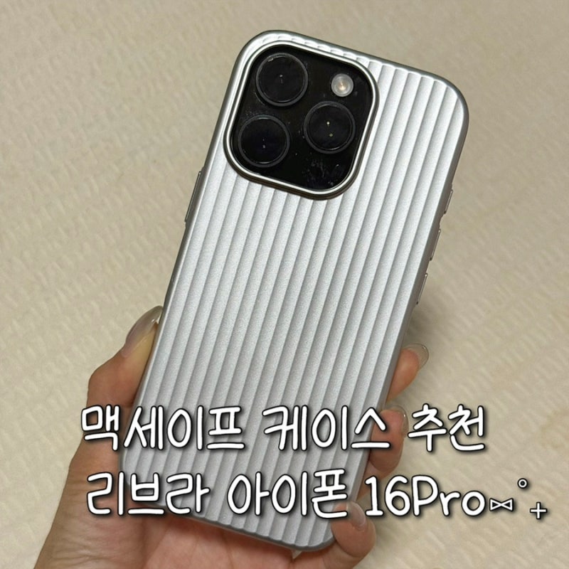 아이폰16Pro케이스 추천, 23g 가벼운 리브라 라이플 맥세이프 케이스 실사용 후기