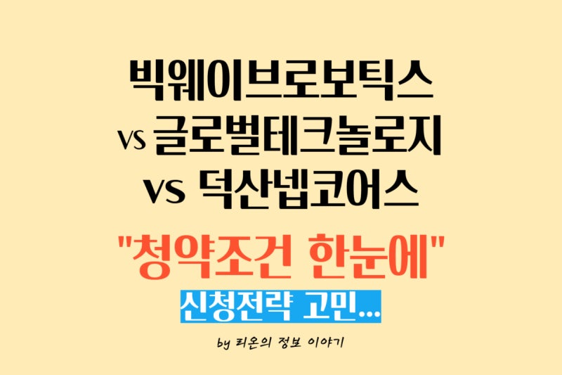 빅웨이브로보틱스 vs 글로벌테크놀로지 vs 덕산넵코어스｜청약조건·유통규모·전략 비교