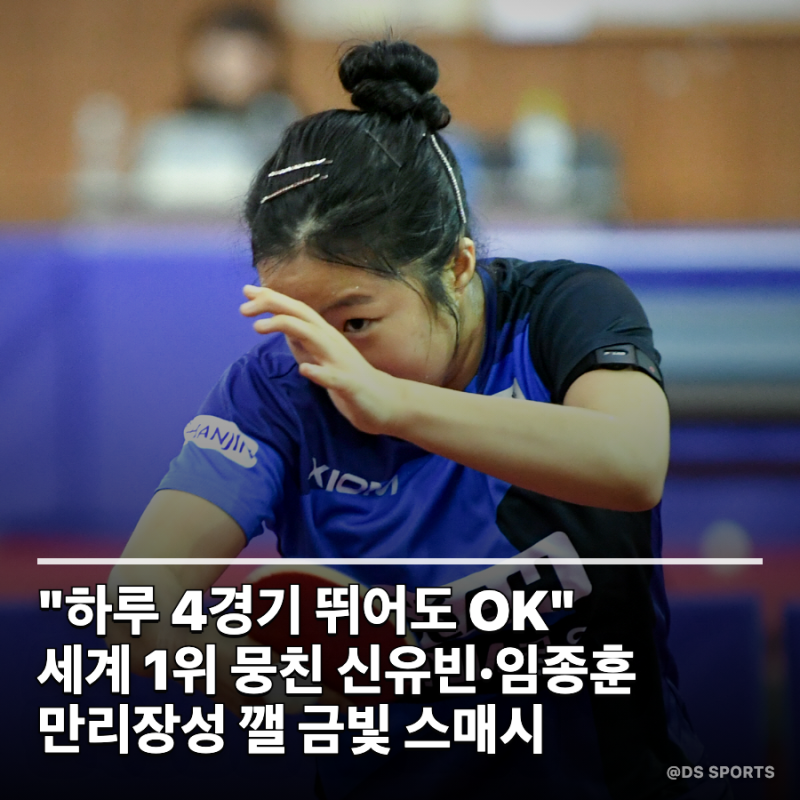 "하루 4경기 뛰어도 상관없다"… '세계 1위' 신유빈·임종훈, 중국 넘을 금빛 스매시 장전