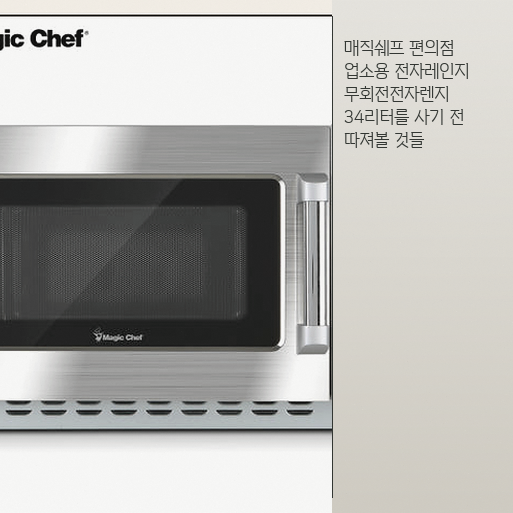 업소용 무회전 전자레인지 고민 중이라면 매직쉐프 34리터 확인