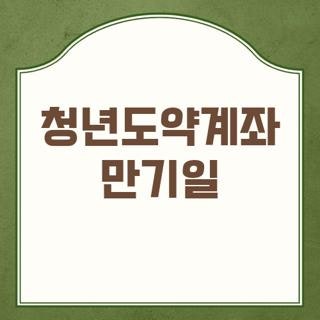 청년도약계좌 만기일 정확하게 조회하는 방법 직접 해보니 정말 쉬워요