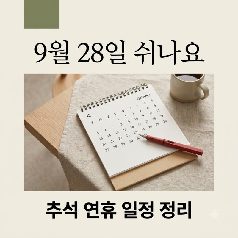 9월 28일 대체휴일 지정될까? 2026년 추석 연휴 출근 여부 총정리