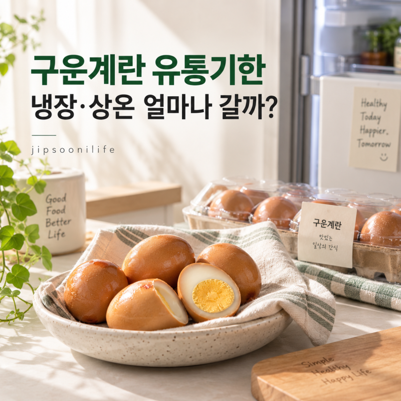 구운계란 유통기한, 냉장·상온 보관하면 얼마나 갈까?