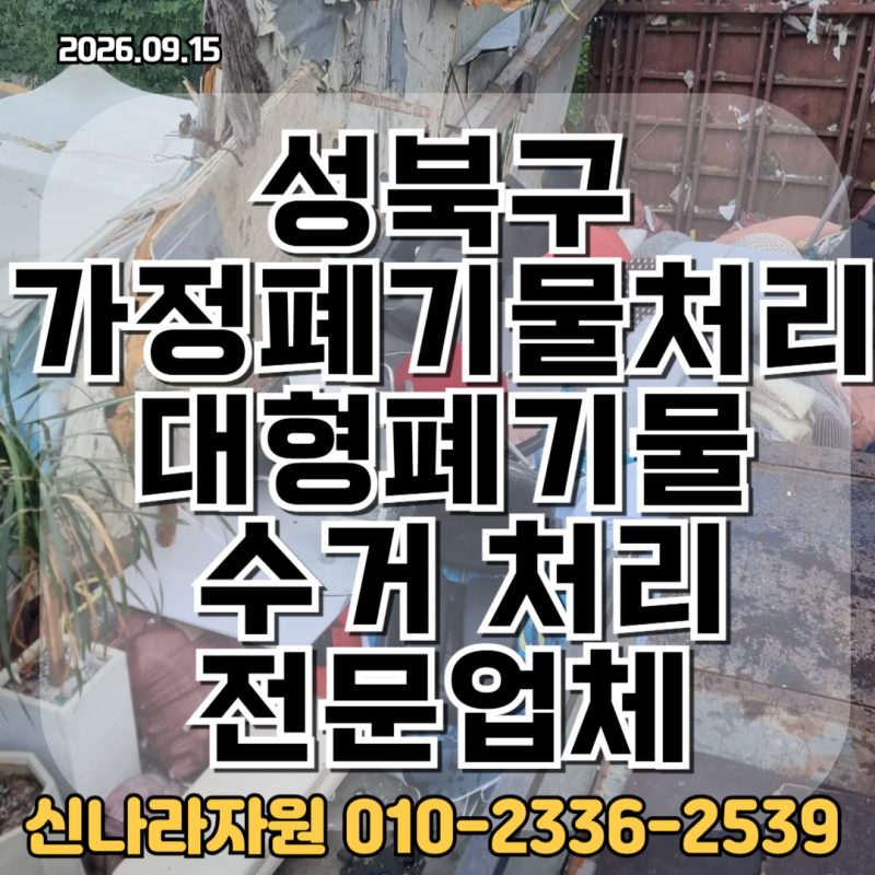 성북구 가정폐기물처리 대형폐기물 수거 처리 전문업체