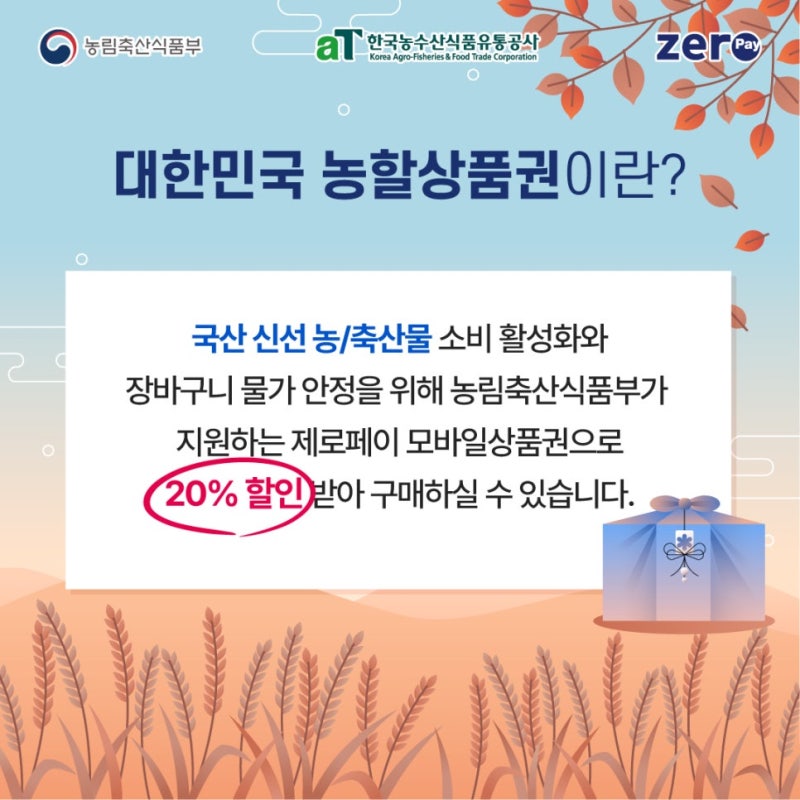 농할상품권 20%할인 핵심요약(+구매기간,지역별 발행시간, 구매방법,사용처,구매한도 예시)