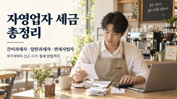 자영업자 세금 총정리｜간이과세자·일반과세자·면세사업자 차이부터 부가세 신고와 절세 ....