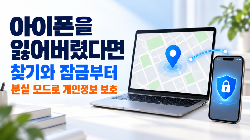 아이폰 잃어버렸을 때, 나의 찾기와 분실 모드 설정하는 법