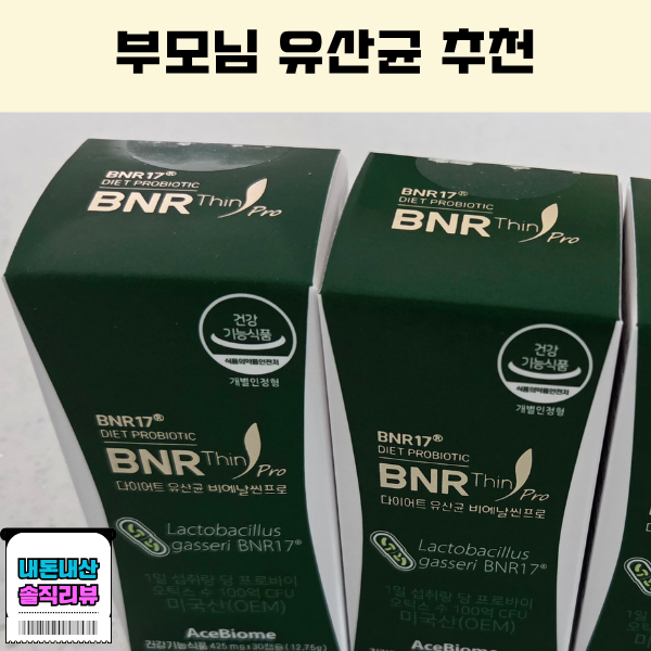 친정엄마가 벌써 3번째 재구매한 김희선 유산균 비에날씬 프로 BNR17