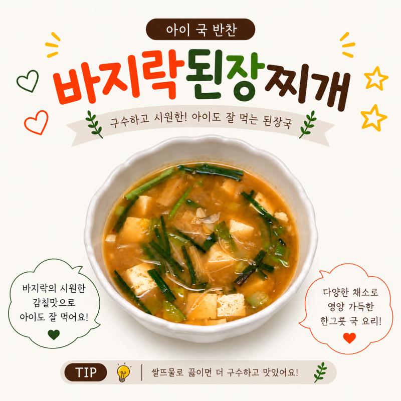 유아식 국 바지락된장찌개 아기된장국 레시피 어린이국추천